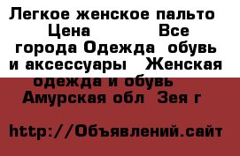 Легкое женское пальто › Цена ­ 1 500 - Все города Одежда, обувь и аксессуары » Женская одежда и обувь   . Амурская обл.,Зея г.